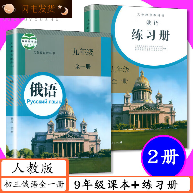 【全新现货】[年级]人教社初中俄语789年级课本+练习册全套6本人教版初中俄语七年级全一册课本配同步练习教辅 练习册 俄语 九年级课本+练习册