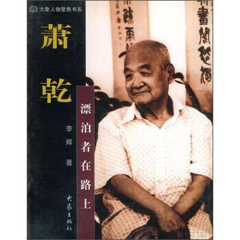大象人物聚焦书系·萧乾:漂泊者在路上 李