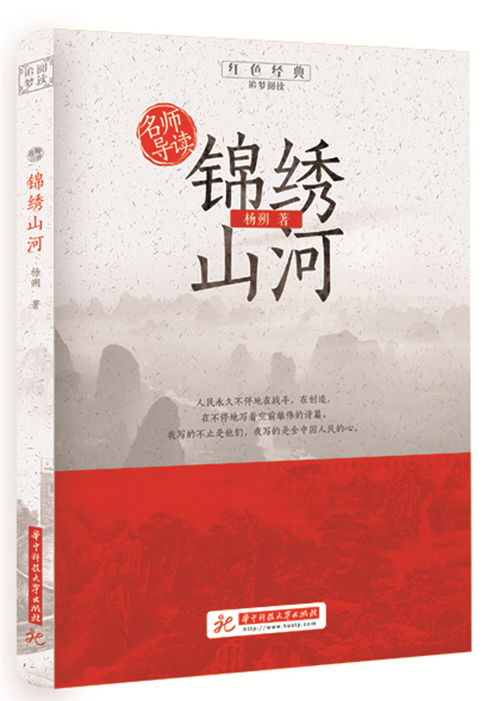 【全新正版/京东自营】锦绣山河/红色经典追梦阅读