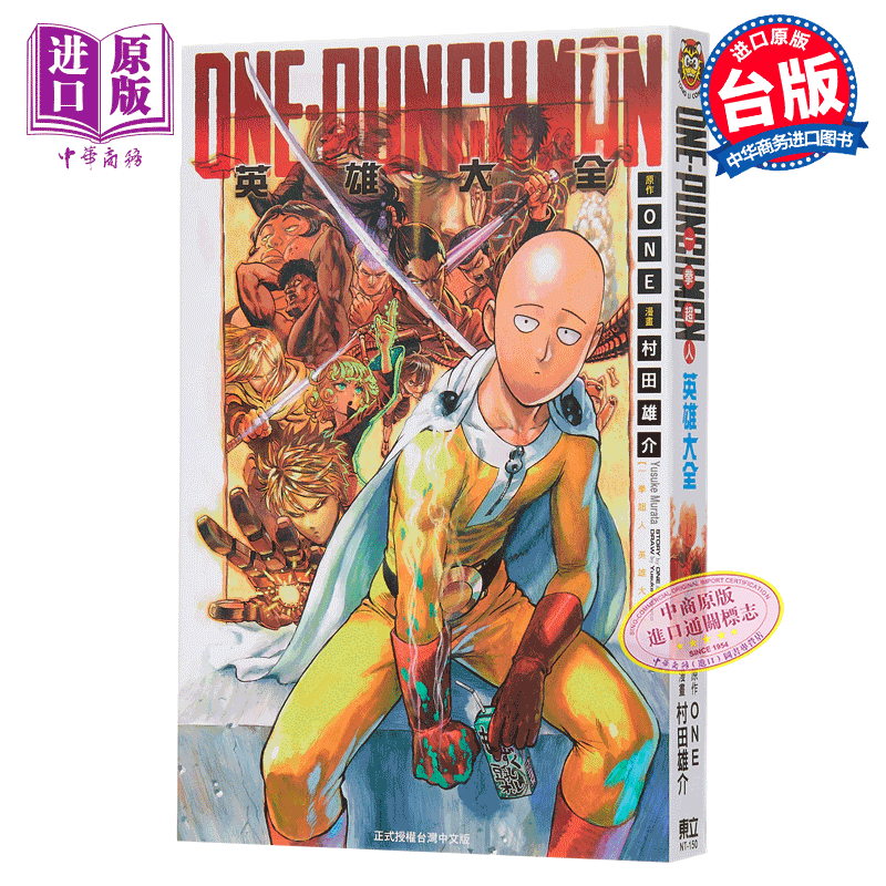 漫画 一拳超人英雄大全ONE PUNCH MAN 村田雄介ONE 台版漫画书 东立出