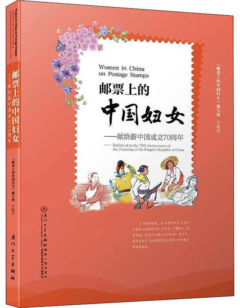 邮票上的中国妇女：献给新中国成立70周年