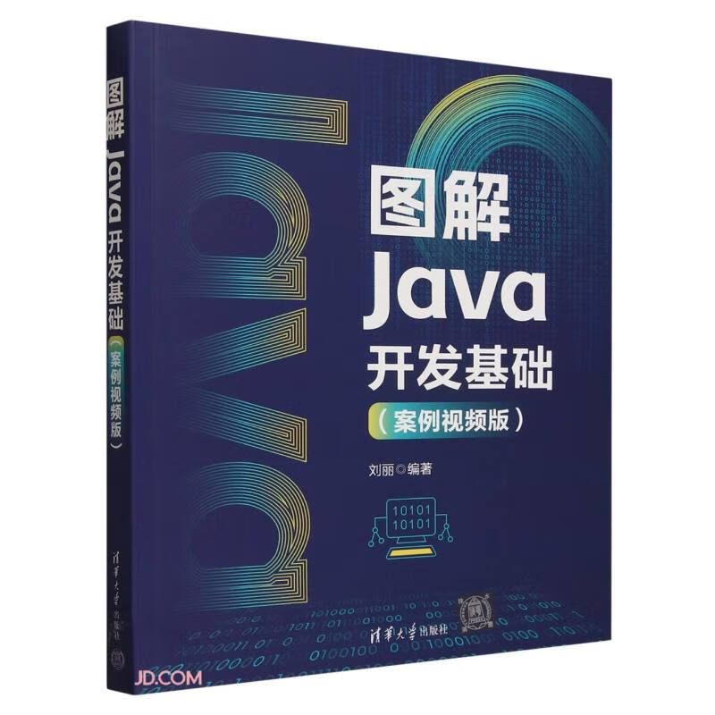 图解Java开发基础（案例视频版）