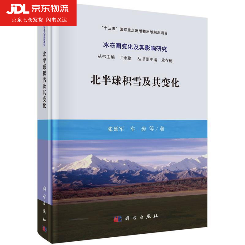 北半球积雪及其变化 张廷军 车涛 冰冻圈变化及其影响研究
