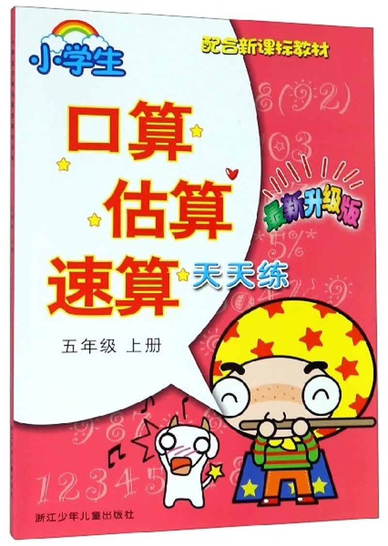 小学生口算估算速算天天练（五年级上册 最新升级版 配合新课标教材）