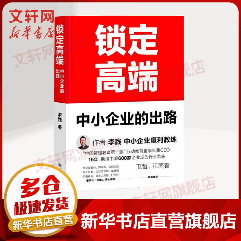 正版 锁定高端中小企业的出路 李践 卫哲江南春亲笔作序 管理学经营管理商业模式 企业优先升级路径 阐述大鲸鱼战略 新华文轩书店
