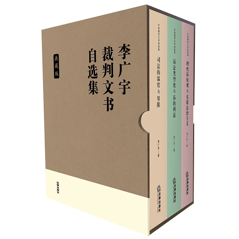 正版 李广宇裁判文书自选集 典藏版 全3册 法律社 司法的温度与界限+诉讼类型化与诉的利益+理性诉权观与实质法治主义 诉讼类型化
