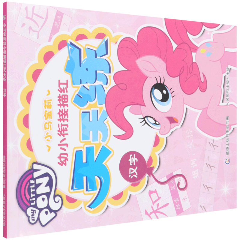 小马宝莉幼小衔接描红天天练(汉字)