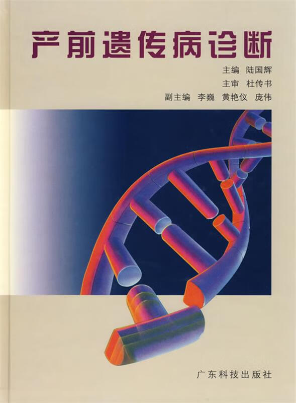 产前遗传病诊断 陆国辉 主编【书】