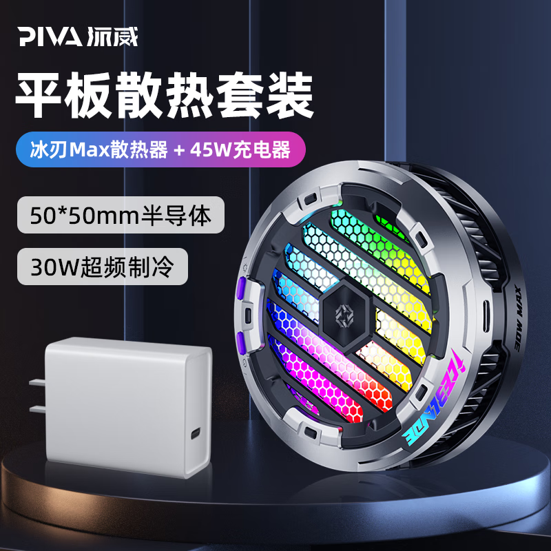 Piva 派威平板磁吸散热器冰刃max半导体制冷游戏吃鸡降温X器适用ipad苹果小米华为黑鲨 【冰刃MAX套装】冰刃max+45W充电头