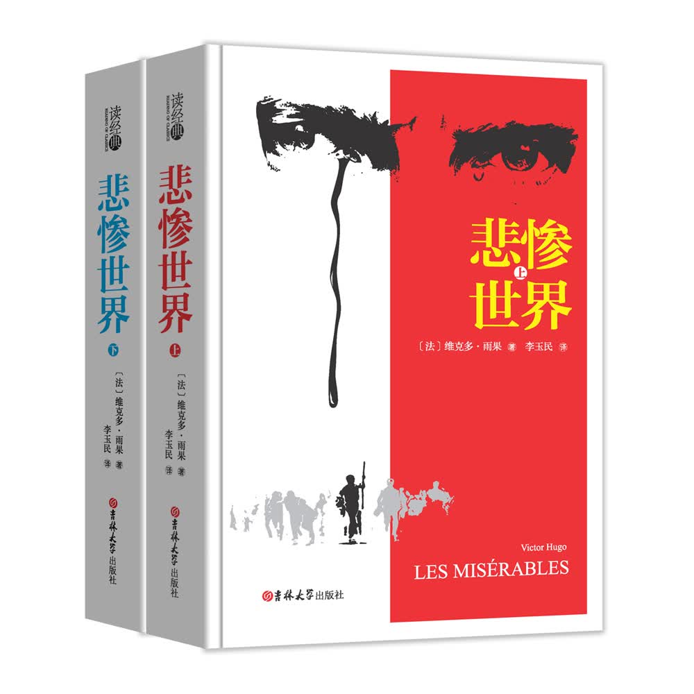 读经典-悲惨世界(上下)(精装本 名家名译 足本，李玉民 译）