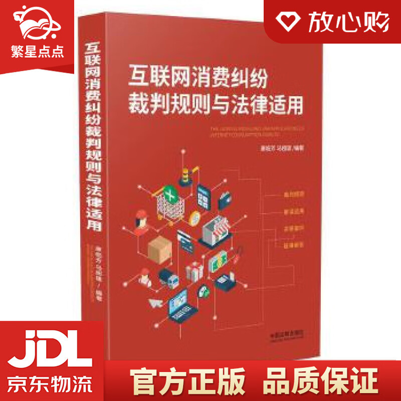 【新华书店正版图书】互联网消费纠纷裁判规则与法律适用 康临芳马超雄 中国法制出版社 正版图书