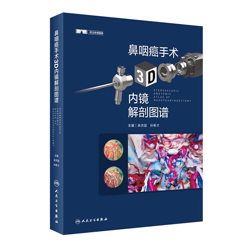 附高清手术视频 鼻咽癌手术3D内镜解剖图谱 余洪猛 孙希才 鼻咽癌癌症诊断治疗手术二次放疗书籍鼻腔鼻窦内