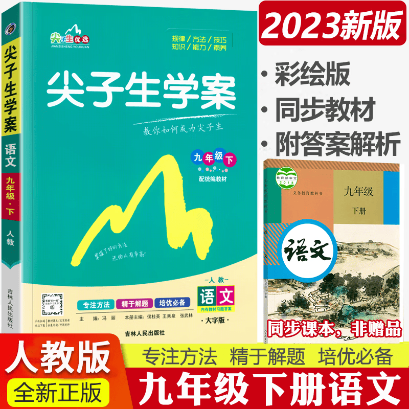 尖子生学案九上2024尖子生九年级上册下册教材全解全练人教版 初三9年级上下册辅导资料书课本同步讲解练习 语文下册 人教版