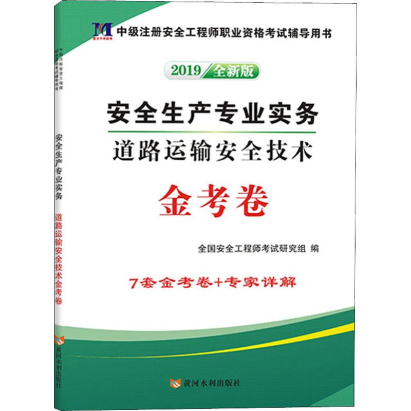 安全生产专业实务 道路运输安全技术金考卷 全新版 2019辅导教材