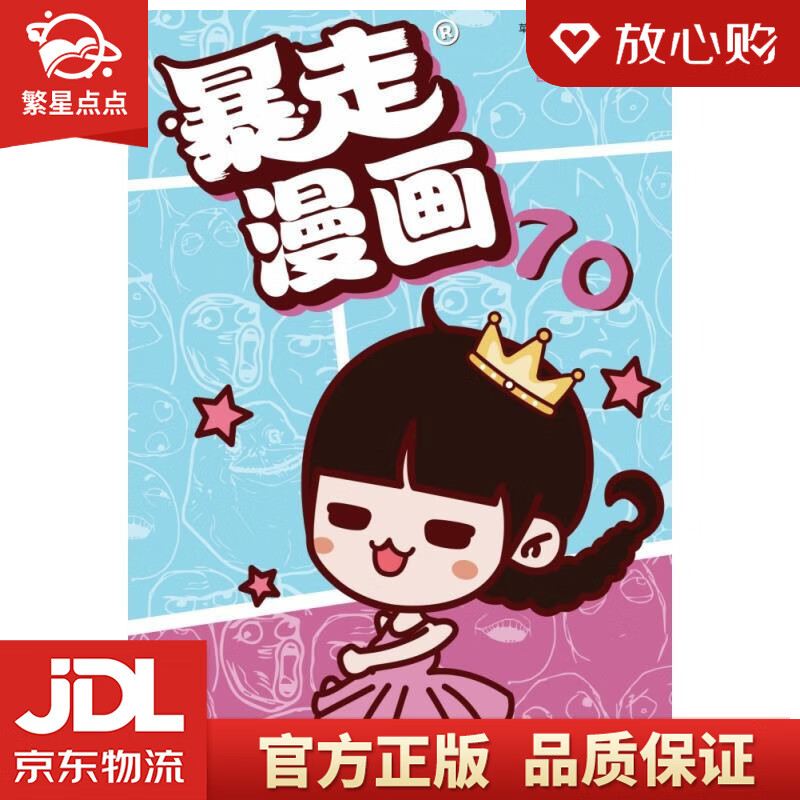 暴走漫画70  宁波出版社有限公司