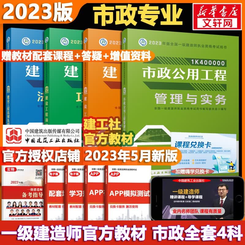 【可选 建工社市政系列】一级建造师2023教材 一建教材2023 建工社建材社嗨学网市政工程管理与实务官方教材辅导 复习题集一次通关案例分析百题讲坛掌中宝 一建市政4科（官方教材）