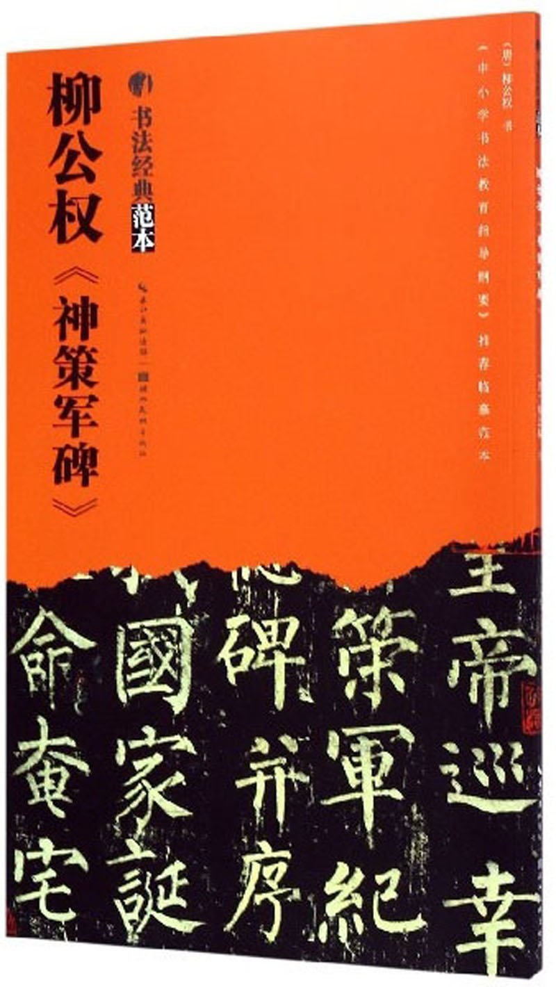 柳公权《神策军碑》