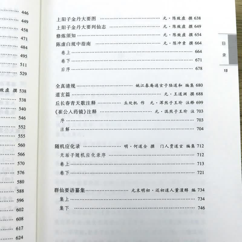 金丹元旨 收錄了坐忘论 清和真人北游语录 真仙直指语录 等内丹修炼等典籍