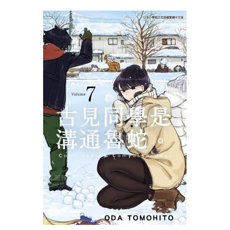 【现货】漫画 古见同学是沟通鲁蛇（7） 古见同学有交流障碍症 台版中文繁体漫画书 青文正版