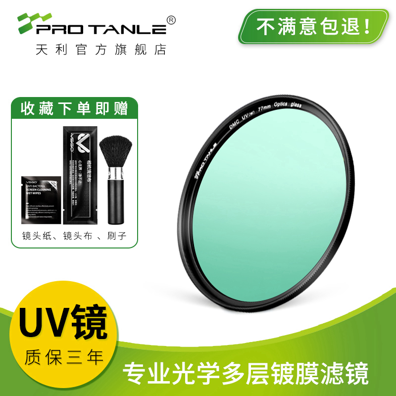 天利（PRO TANLE） PROTANLE天利DMC 多层镀膜UV镜 52/67/77/82mm 62mm
