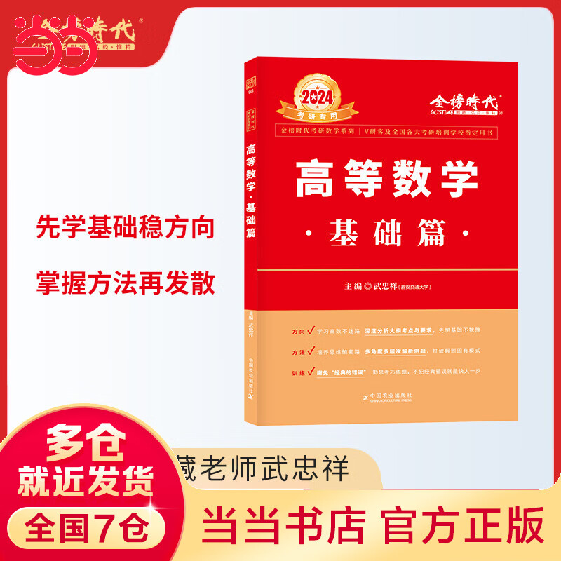 2024《高等数学·基础篇》