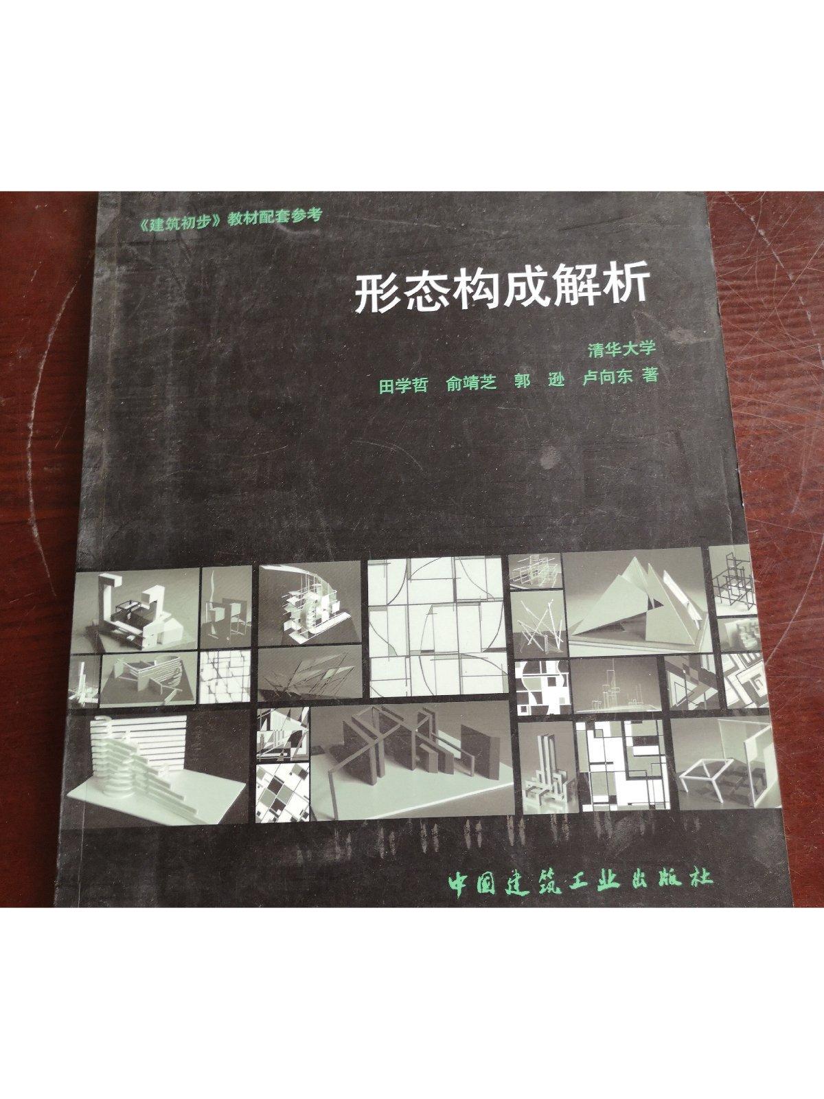 【二手9成新】形态构成解析 /田学哲 著 中国建筑工业