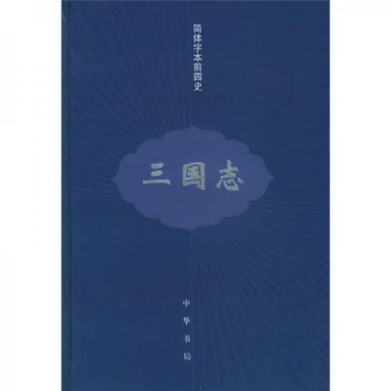 简体字本前四史:三国志 中华书局9787101045437