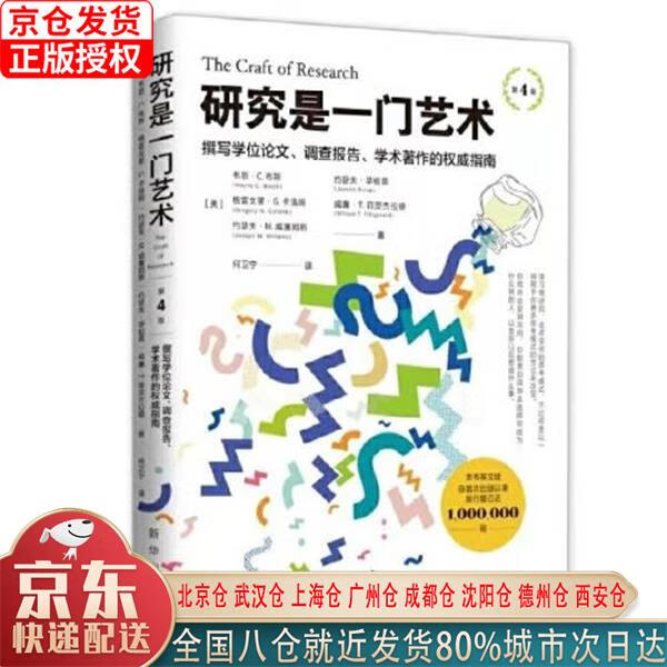 【新华正版全新书籍】研究是一门艺术（第4版） [美]韦恩·C.布斯（Wayne，C.Booth），