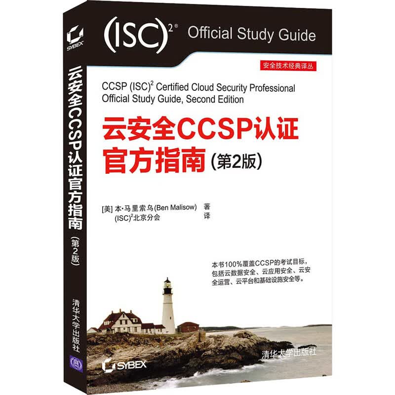 云安全CCSP认证官方指南(第2版)