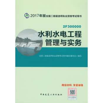 二级建造师2017教材二建教材2017 水利水电工程管理与实务 全国二级建造师执业资格考