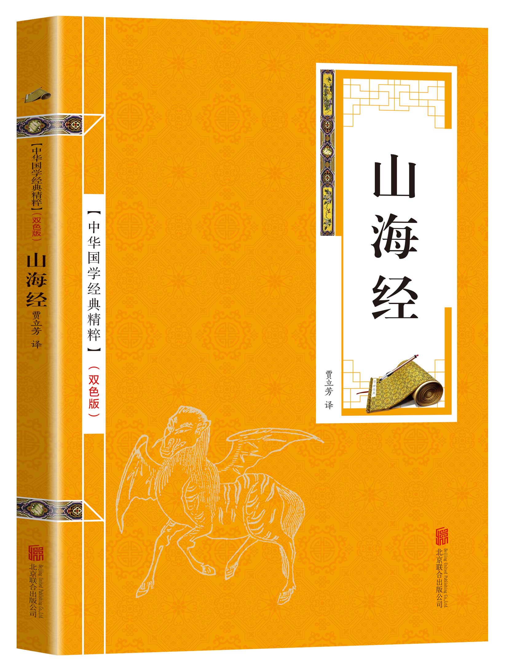 中华国学经典精粹一山海经（金皮双色版）书籍