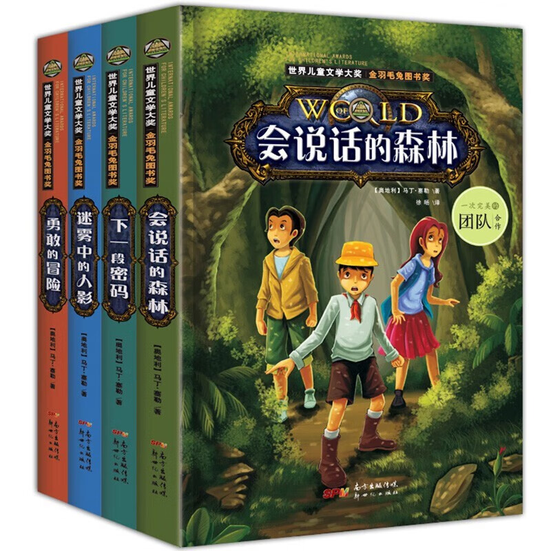 世界儿童文学大奖（全套4册）金羽毛兔图书奖 会说话的森林迷雾中的人影 小学生侦探推理课外书