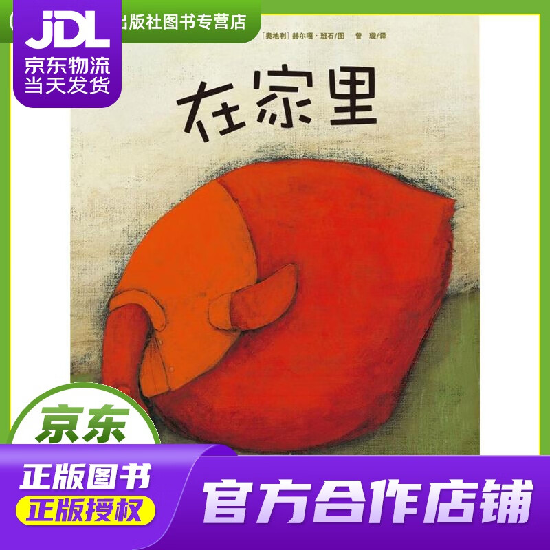 汉斯 雅尼什的幻想世界 在家里 海豚绘本花园平装软皮封面 (奥地利)