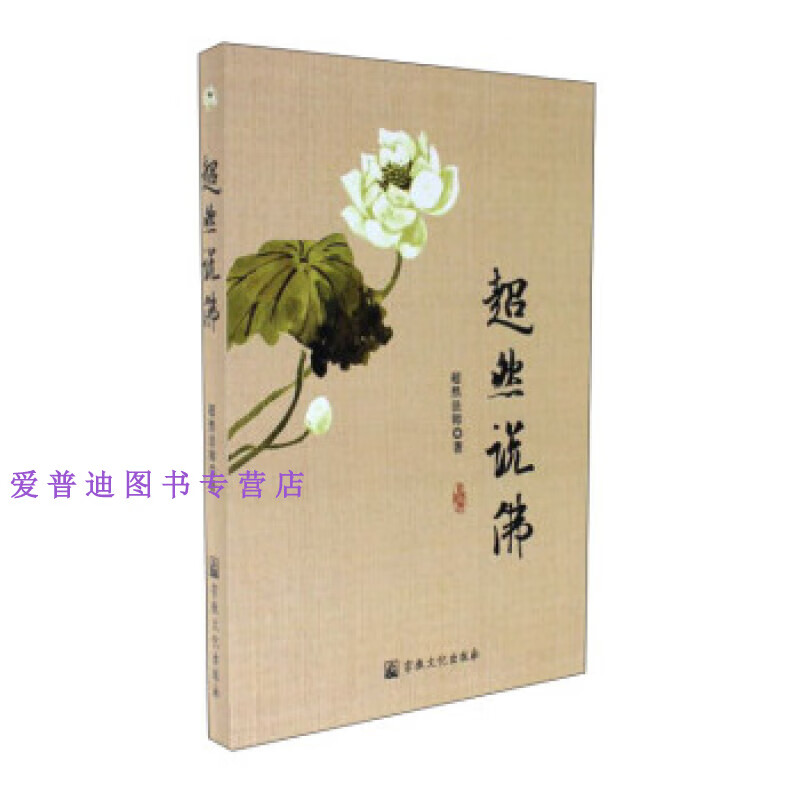 超然说佛 超然法师【正版好书,下单速发】