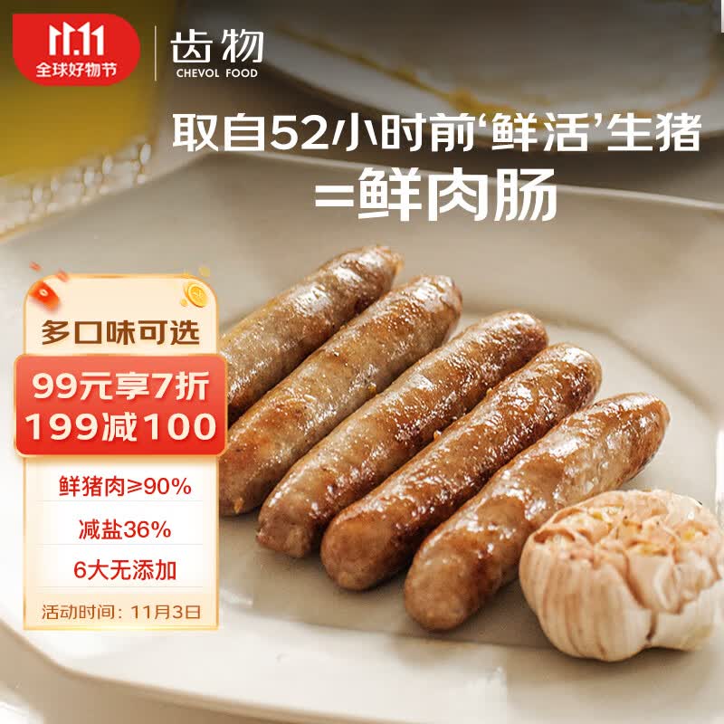 齿物鲜肉肠 蒜香味200g/6根 冷冻 烤肠肉肠纯猪肉0添加 火锅食材怎么看?