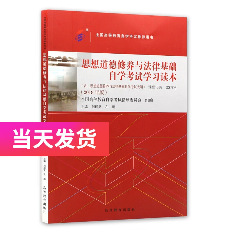 正版自考教材03706 思想道德修养与法律基础 2018年版 刘瑞复编 高等教育出版社