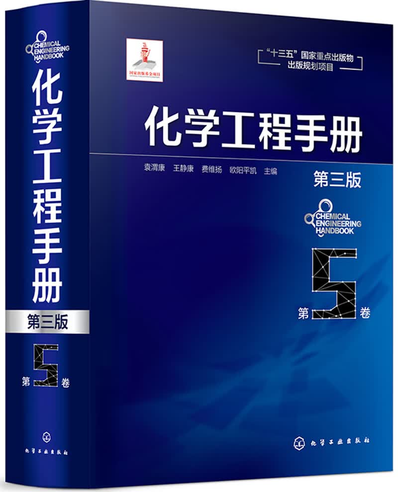 化学工程手册.第5卷（第三版）
