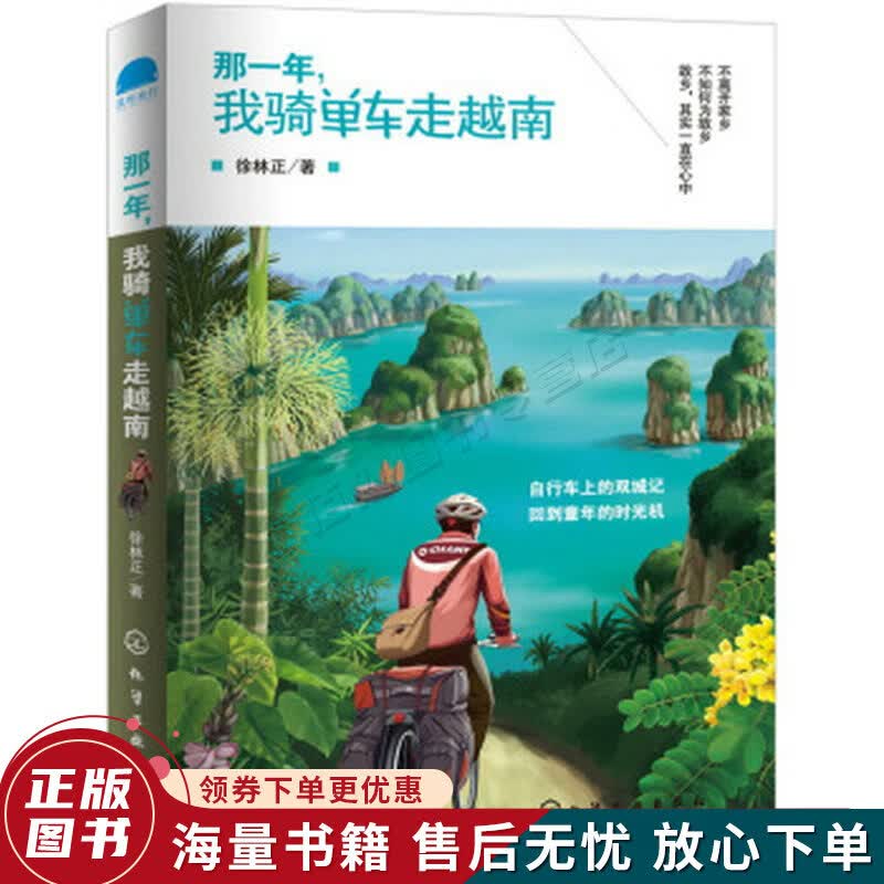那一年，我骑单车走越南