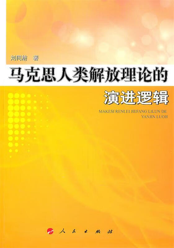马克思人类解放理论的演进逻辑