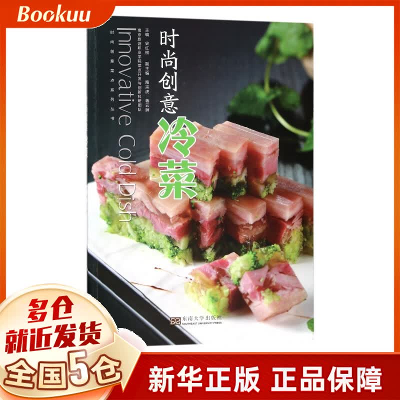 时尚创意冷菜/时尚创意菜点系列丛书