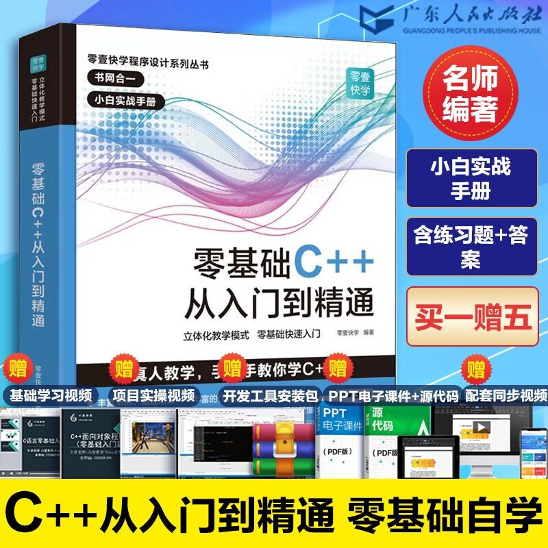 【赠视频】零基础C++从入门到精通 C语言中文版C++语言编程从入门零基础自学C语言程序设计编程游戏书  计算机程序开发数据结构基础教程书籍 广东人民出版社自营 【零基础】C++从入门到精通高性价比高么？