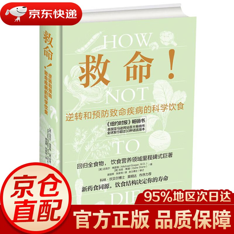 【新华书店 正版图书】救命逆转和预防致命疾病的科学饮食 （美）MichaelGreger（迈克尔格雷格）,GeneSton