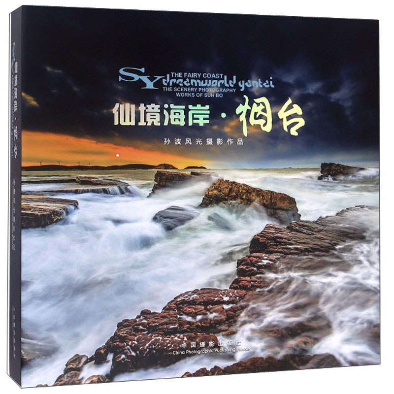 仙境海岸烟台（孙波风光摄影作品）
