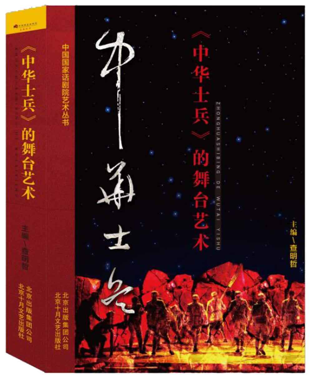 《中华士兵》的舞台艺术