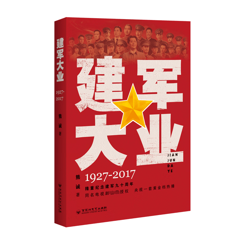 建军大业(1927-2017)