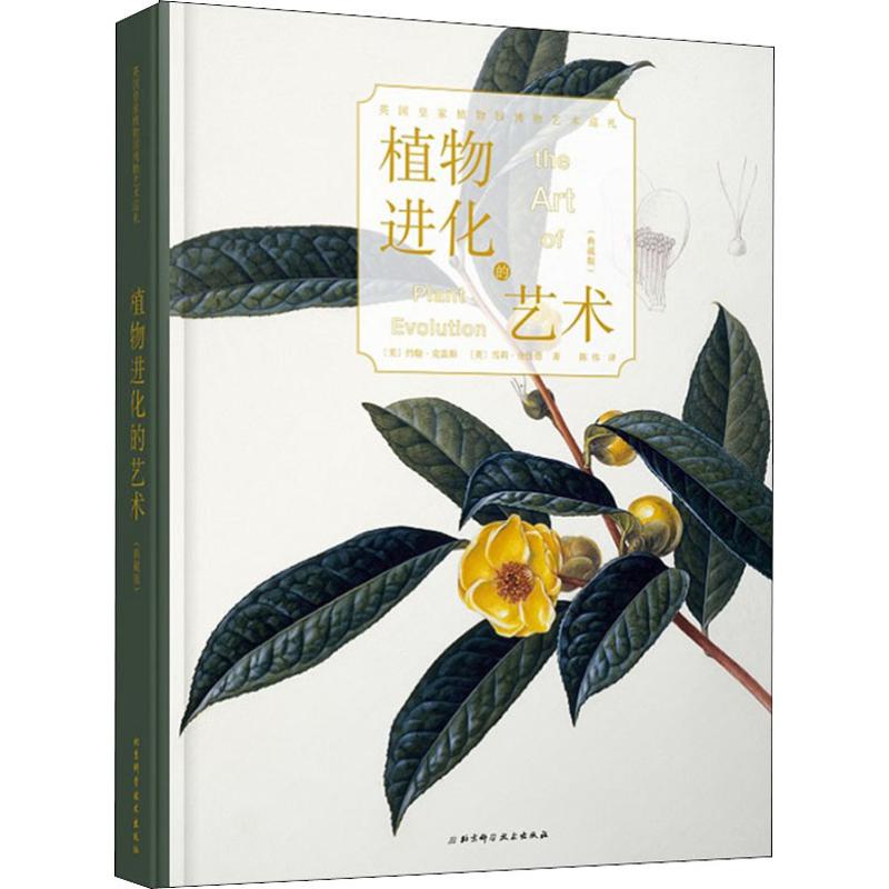 植物进化的艺术(典藏版)