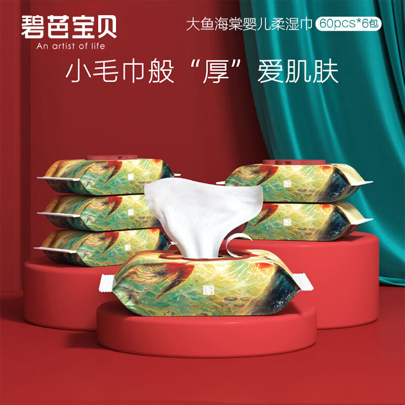碧芭宝贝大鱼海棠婴儿湿巾手口湿纸巾温和清洁宝宝PP湿巾新生儿湿巾纸 60抽*6包+20抽*3包高性价比高么？