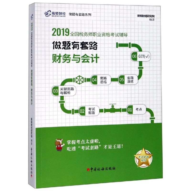 (2019)财务与会计/做题有套路.全国税务师职业资格考试辅导