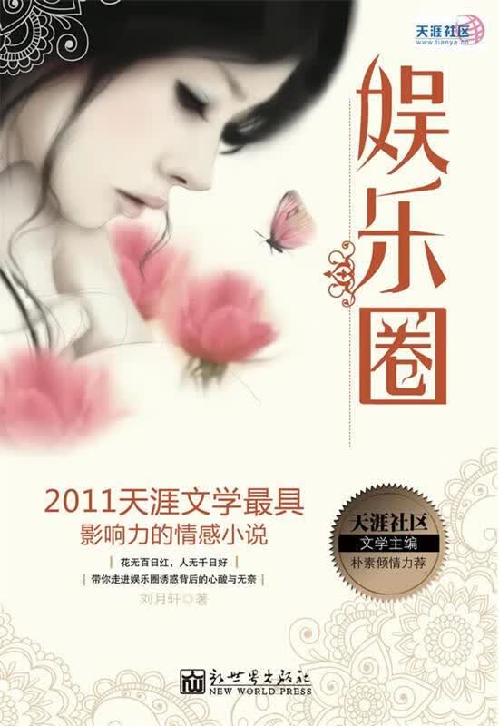 娱乐圈 刘月轩著【正版】