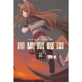 狼与香辛料-2 〔日〕支仓冻砂 著【正版】